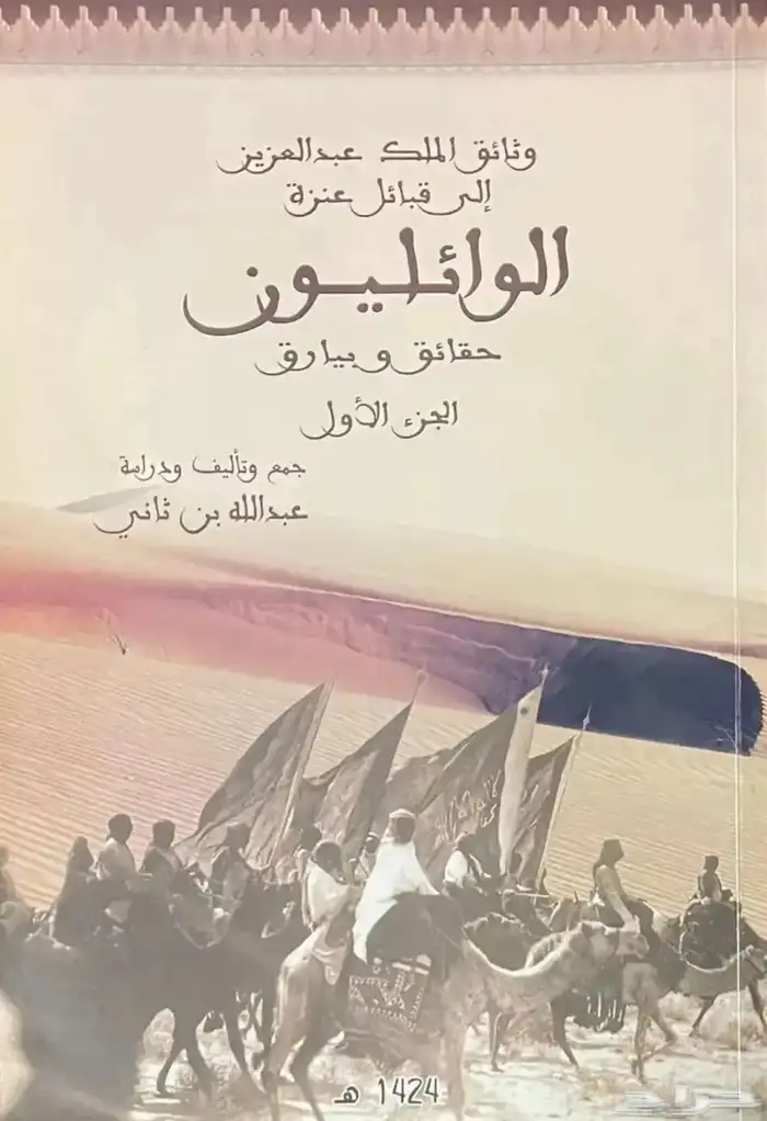 كتاب وثائق الملك عبدالعزيز إلى قبائل عنزة 0
