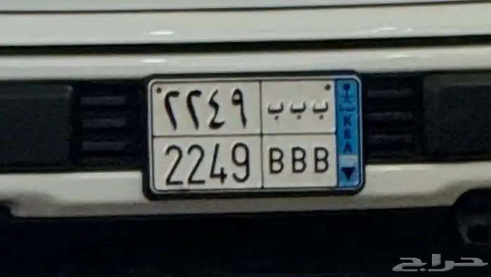 للبيع لوحة نقل خاص مميزة ( ب ب ب 2249 ) 0