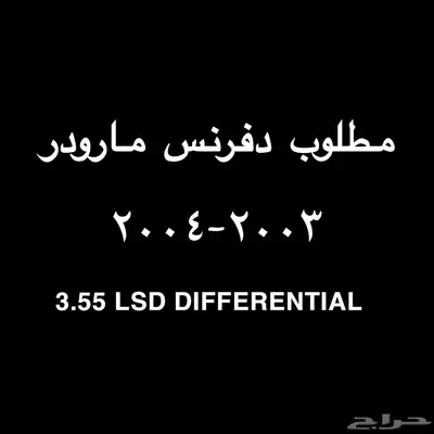 مطلوب دفرنس مارودر 0