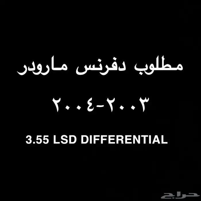 مطلوب دفرنس مارودر 0