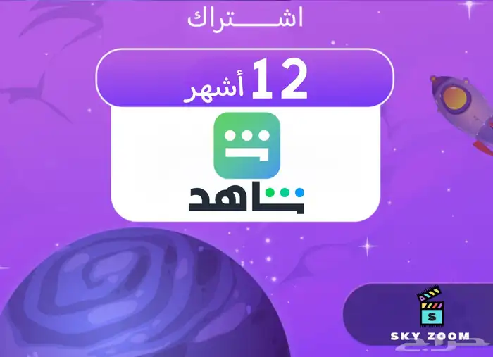 اشتراك شاهد 3اشهر او سنة - تفعيل على حسابك الخاص 1