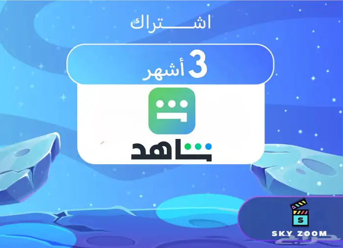 اشتراك شاهد 3اشهر او سنة - تفعيل على حسابك الخاص 0