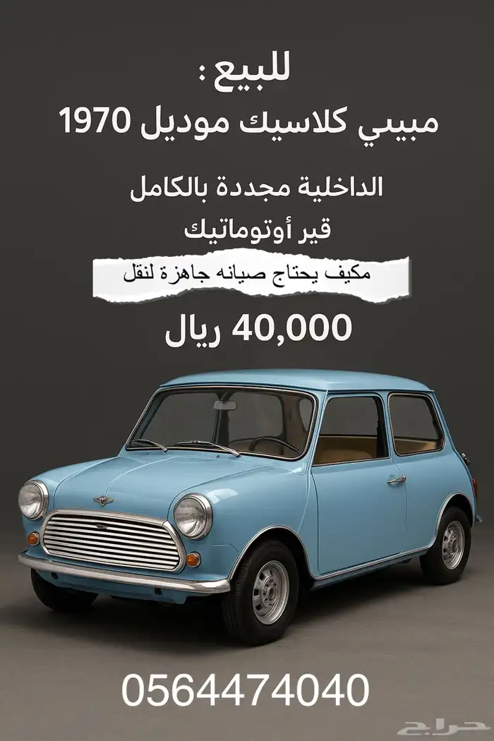 ميني كوبر كلاسيك موديل 1970 0