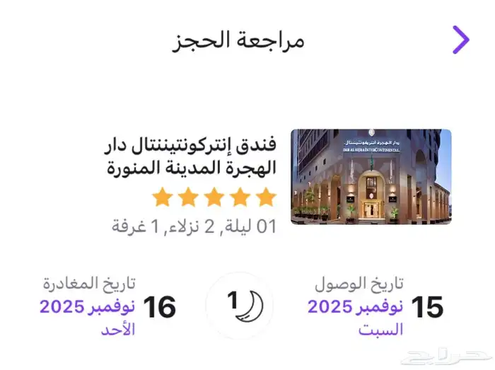 فندق انتر كو نتيننتال دار الهجرة المدينة المنورة 0