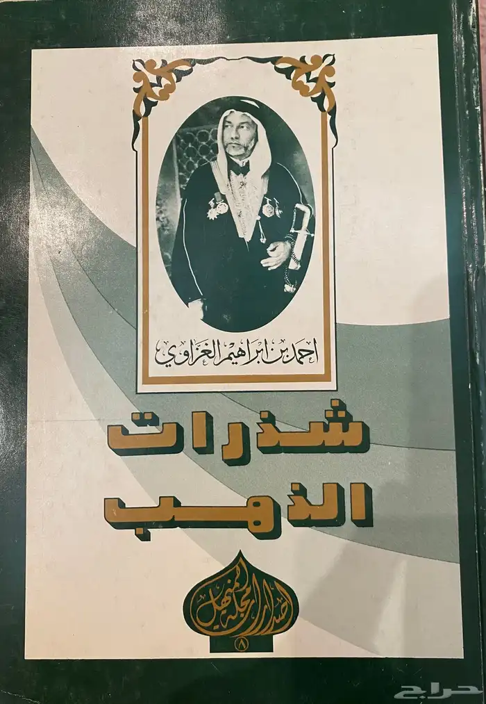 كتاب شذرات الذهب نادر جدا 0
