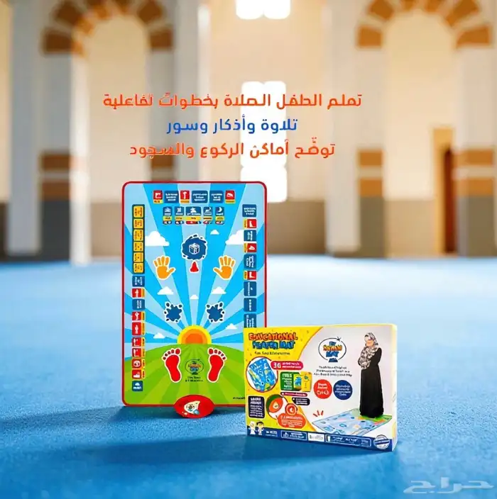 سجادة تعليم الصلاة التفاعلية للأطفال- سجاده صلاة تعليمية 2