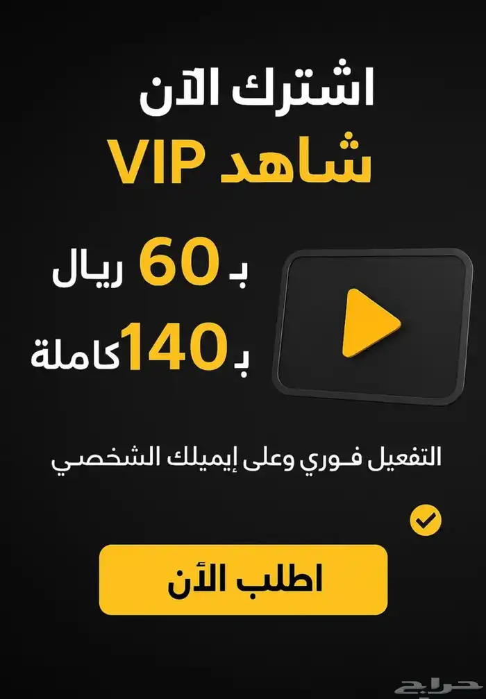 اشتراك شاهد VIP على إيميلك الخاص 0