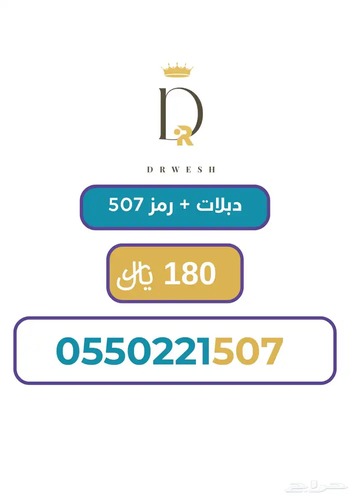 رقم سوا رمز 507 0