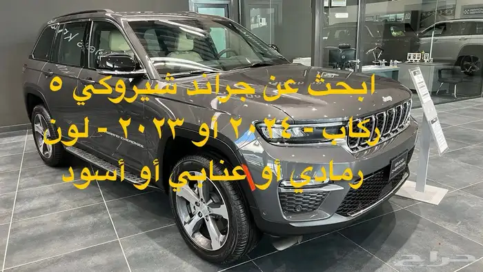 مطلوب جيب جراند شيروكي جديد 2023 او 2024 - 5 ركاب 0
