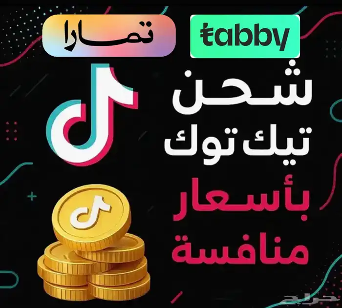 شحنن عملات تيك توك تقدر تقسطها ( تابي - تمارا ) 0