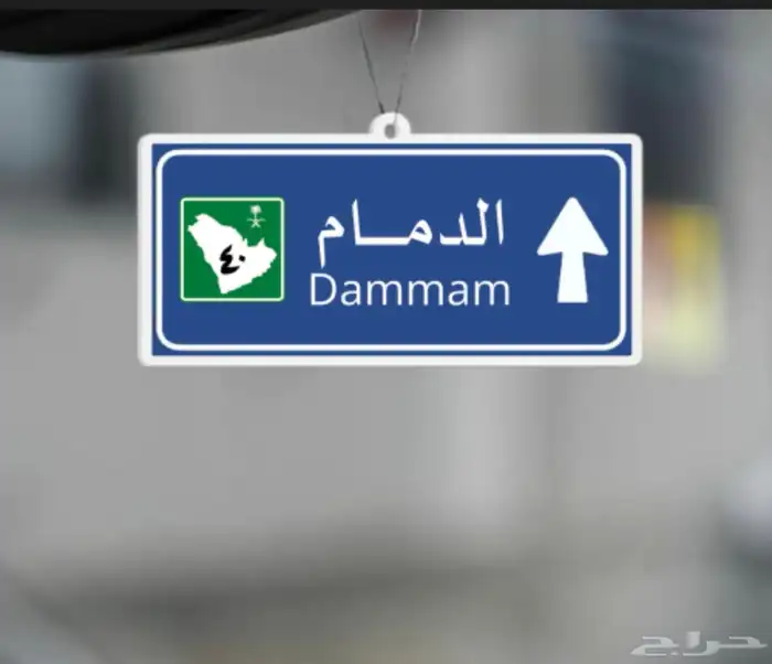 غدا الى الدمام مشوار 0