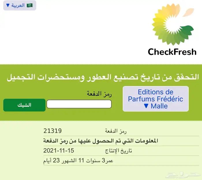 عطر الوعد من فريدريك مال 100 مل ( مباع ) 2