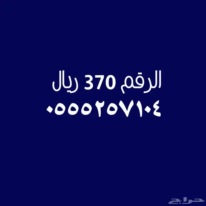 أختار الرقم المميز المناسب لك 13