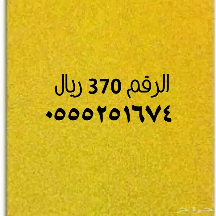 أختار الرقم المميز المناسب لك 4