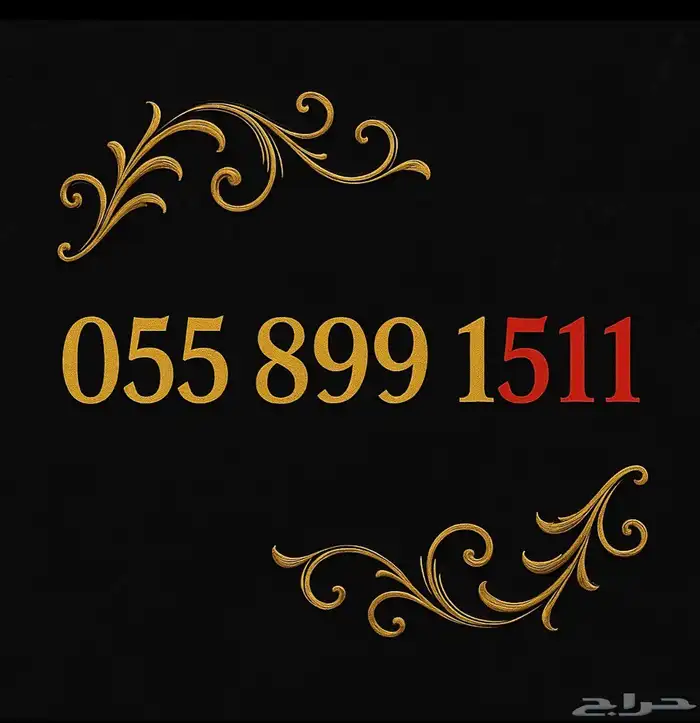 رقم مميز واخره 511 0