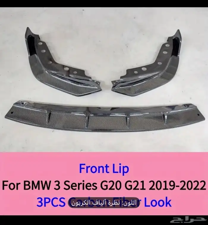 لحية bmw الفئة الثالثة من موديل 2018 الى 2022 0