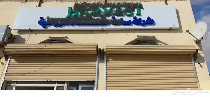 لوحة إعلانية لمحل تجاري مساحتها 6م x 1م 0