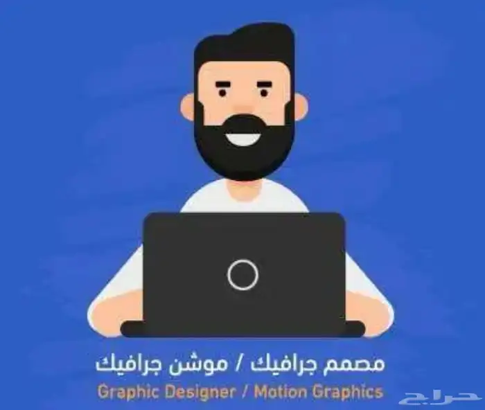 تصميم جرافيك - كتابة محتوى - موشن جرافيك - مونتاج - دعاية 0