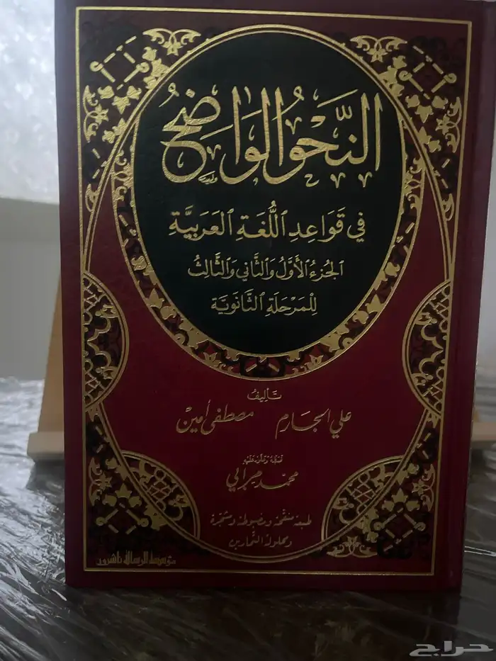 كتاب النحو الواضح المرحلة الثانوية طبعة فاخرة بحالة جديدة 0