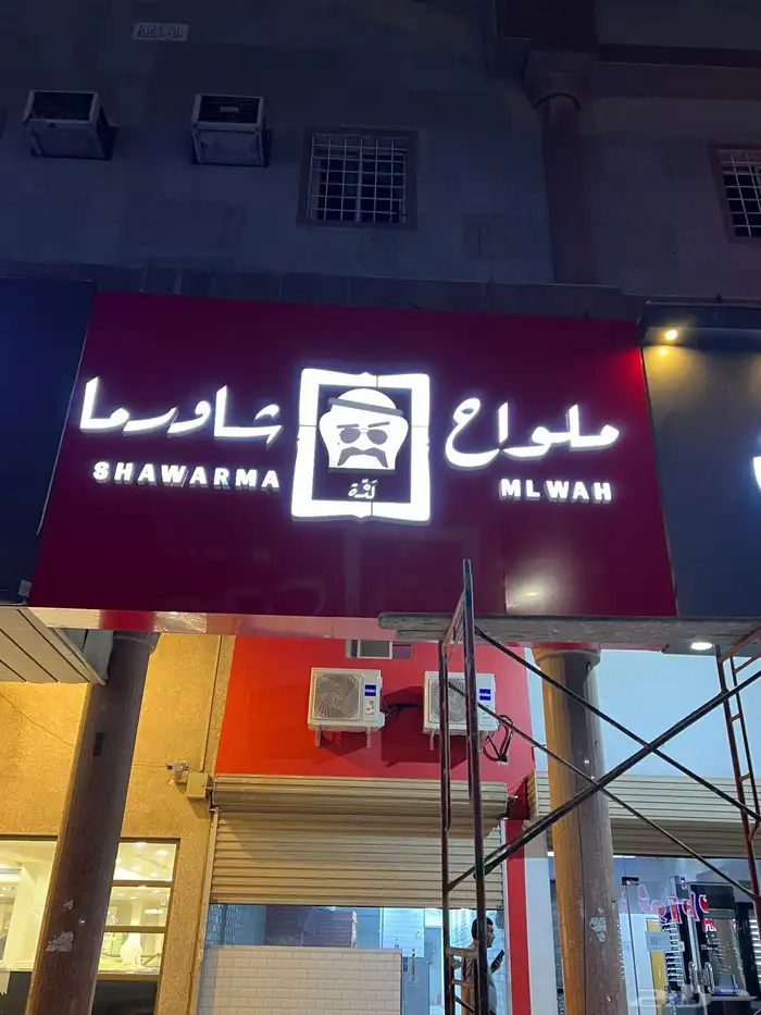 دعايه وإعلان توريد وتنفيذ المنطقه الشرقيه 2