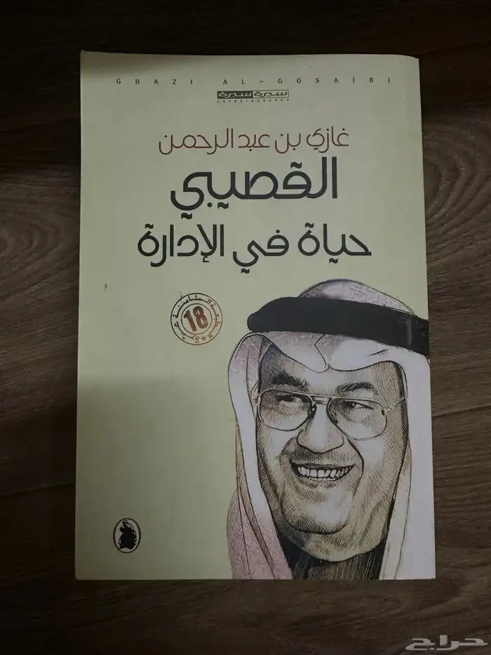 كتب عبدالرحمن م نيف  غازي القصيبي 2