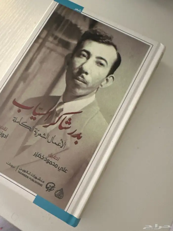 ديوان بدر شاكر السي َاب 1