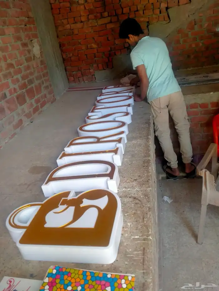 دعاية واعلان حروف بارزه بكل أنواعها 1