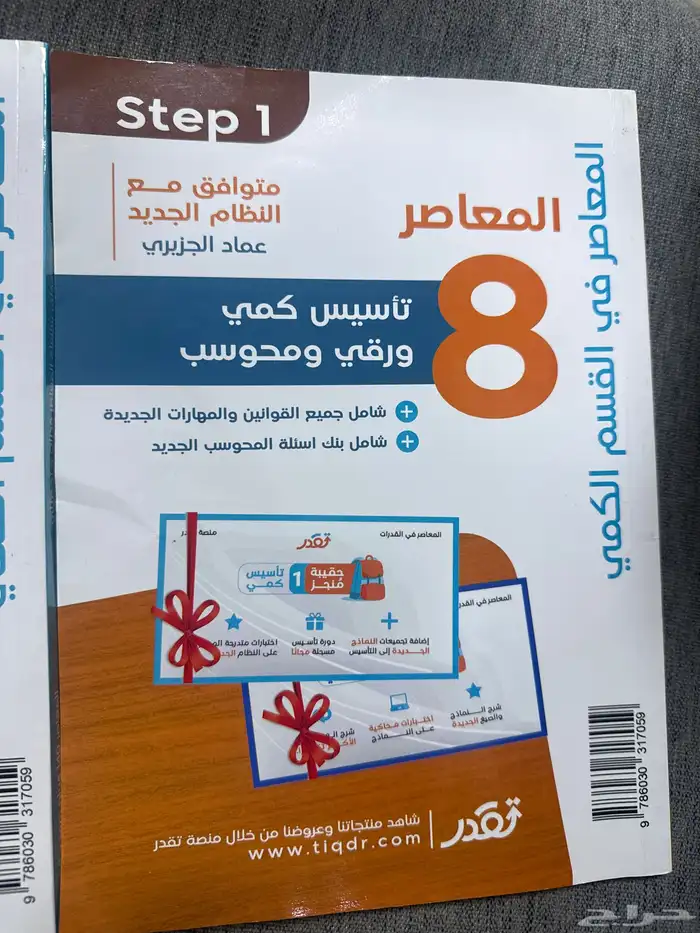 كتاب المعاصر 8 حق التحصيلي ب 70 ريال 0