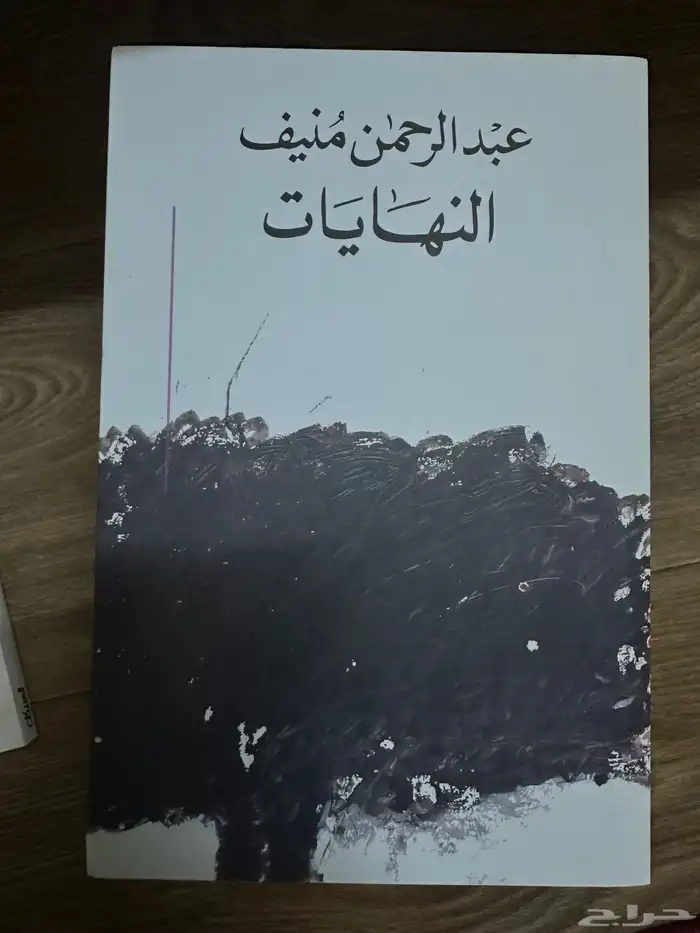 كتب عبدالرحمن م نيف  غازي القصيبي 4