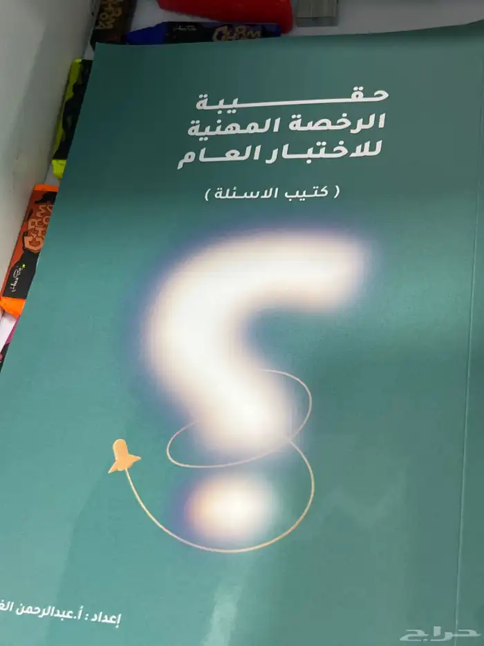 حقيبة الرخصة المهنية لعبدالرحمن الغامدي 1447 0