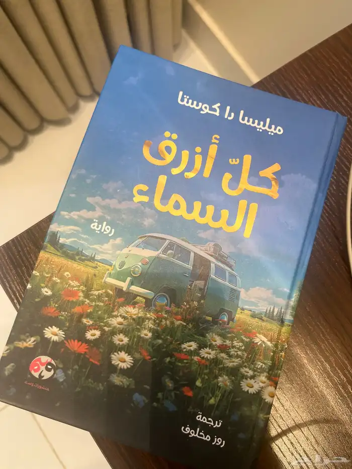 كتاب كل ازرق السماء 0
