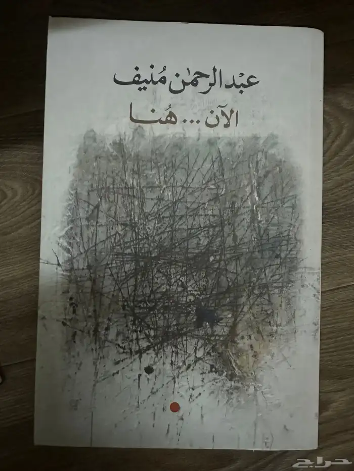 كتب عبدالرحمن م نيف  غازي القصيبي 5