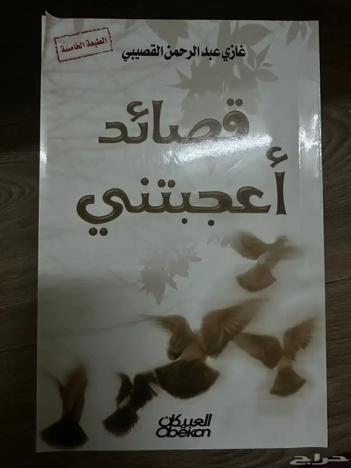 كتب عبدالرحمن م نيف  غازي القصيبي 3