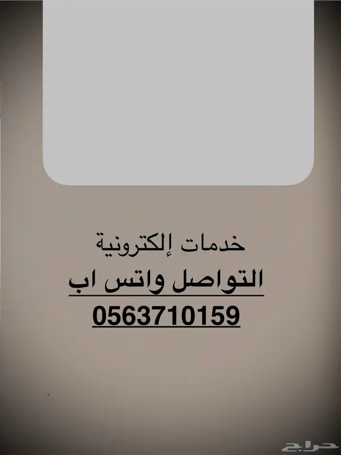 خدمات إلكترونية   التواصل خاص او واتس اب 0