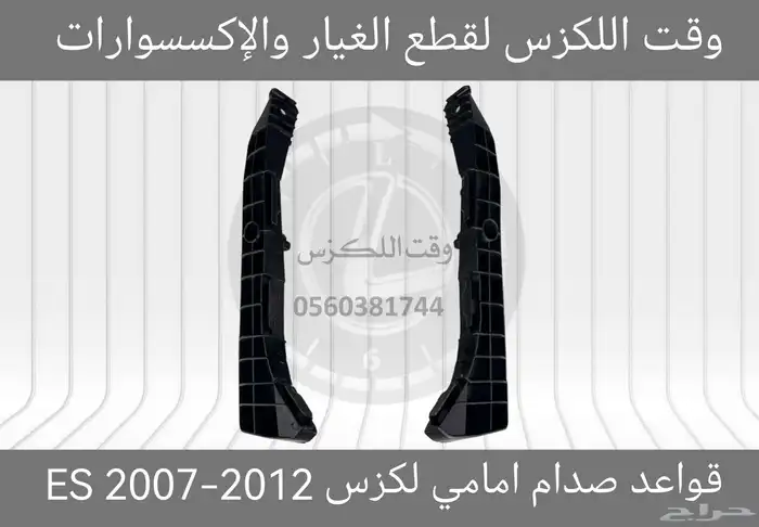 قواعد صدام امامي لكزس GS 2005-2011 - قطع لكزس 3