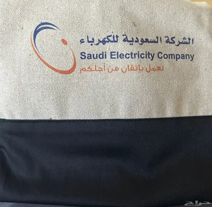 شنطة الشركة السعودية للكهرباء 1