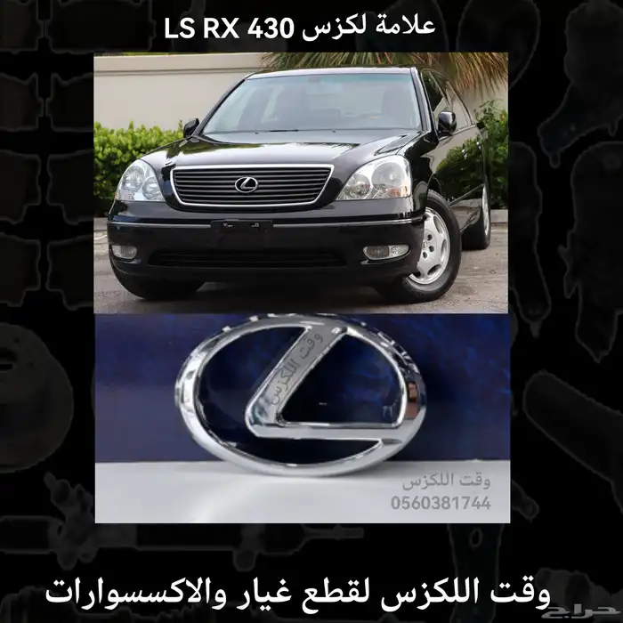 علامة لكزس RX LS 430 - قطع لكزس 0