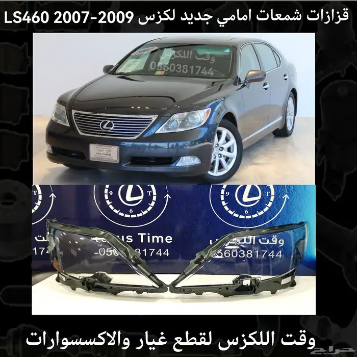 قزاز شمعات امامي جديد لكزس LS430 2004-2006 - قطع لكزس 0