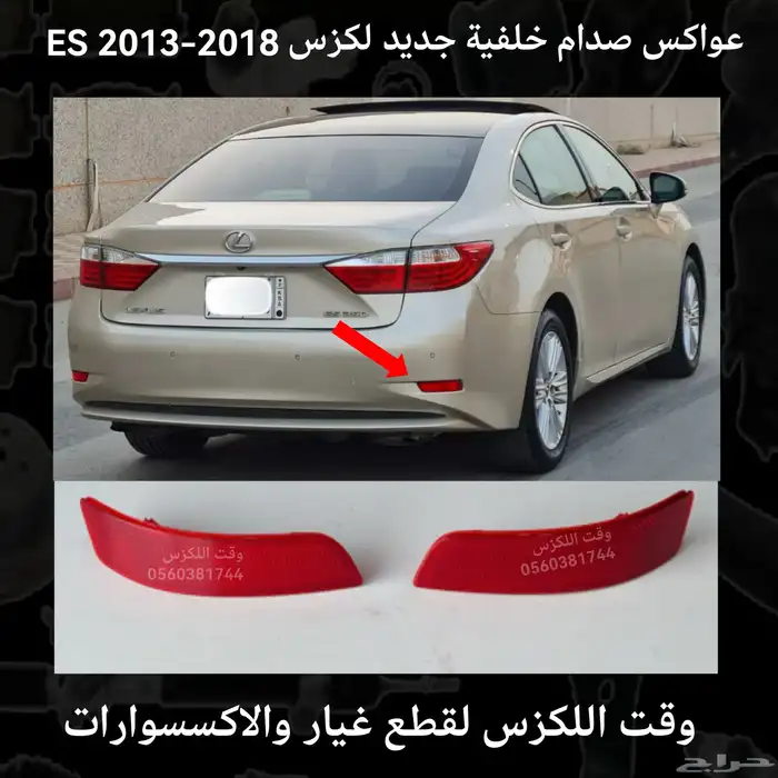 عواكس صدام خلفية جديد لكزس ES 2013-2018 - قطع لكزس 0