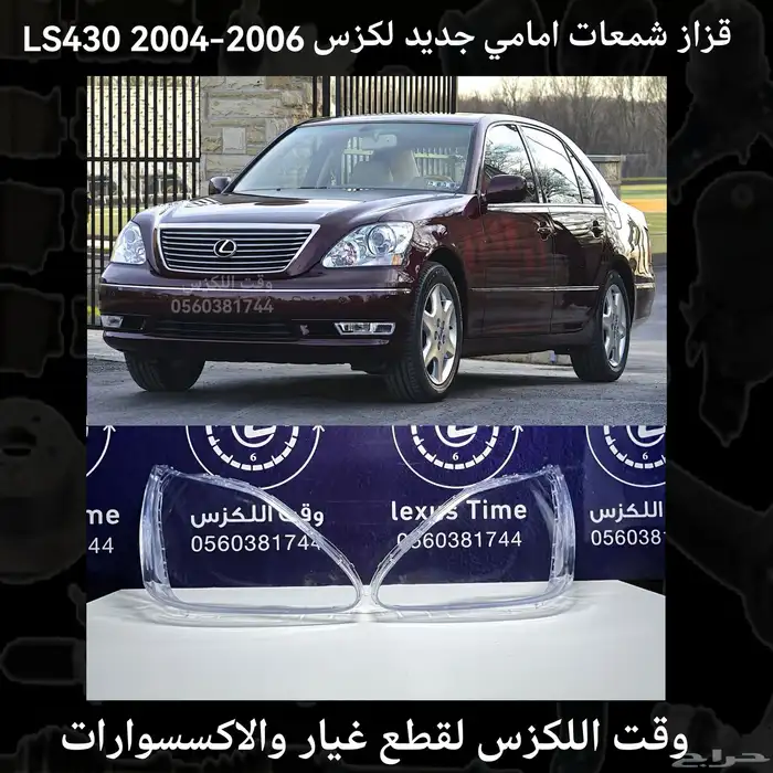 قزاز شمعات امامي جديد لكزس LS430 2004-2006 - قطع لكزس 3