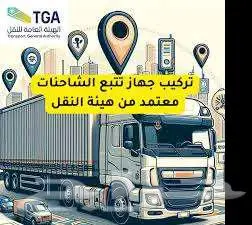 أجهزة تتبع سيارات تتبع مركبات ربط بوزارة النقل 0