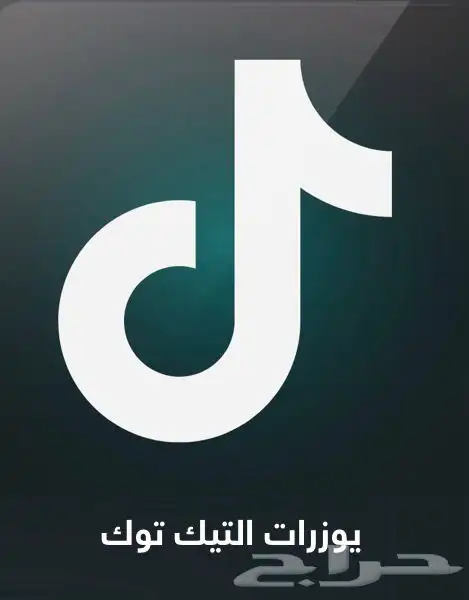 يوزرات تيك حسب الطلب تبدا اليوزرات من 10 ريال 0