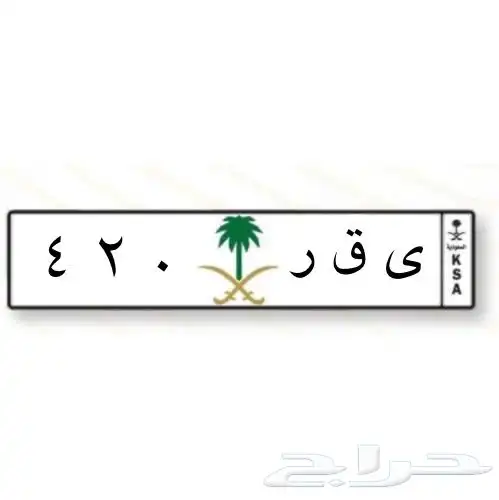 لوحة مميزة ى ق ر 420 0