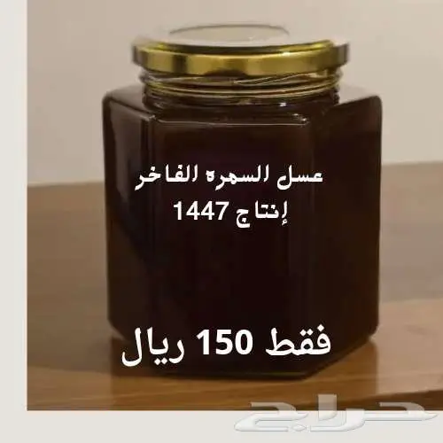 عسل السمره الفاخر من الاخر 0