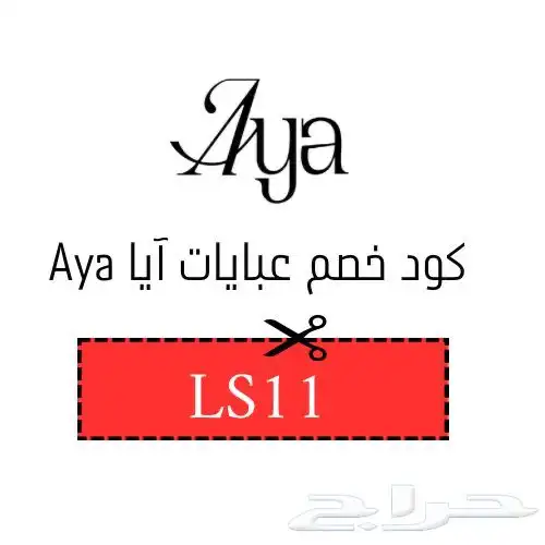 كوبون خصم عبايات آيا   LS11 قوي وفعال 4