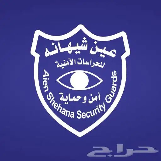 موسسات أمنية للتوظيف 0