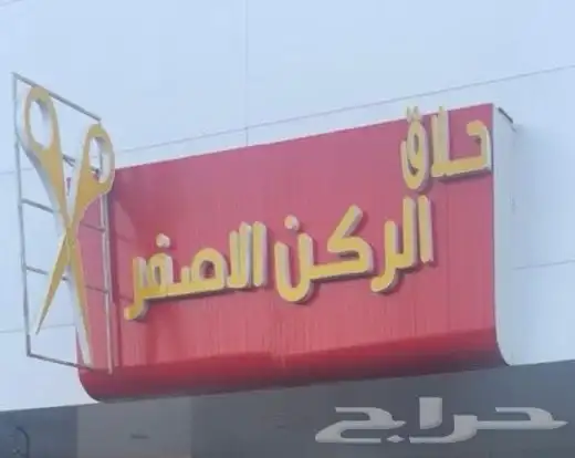 صالون حلاق لتقبيل أو بيع المعدات أو الأدوات 0