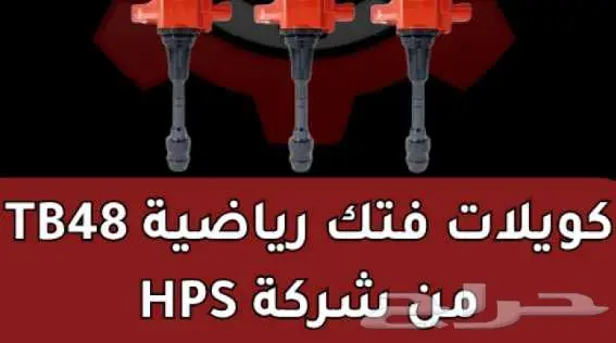 كويلات فتك رياضية TB48 من شركة HPS 0