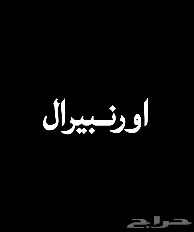ابر حيوانية اونبيرال تاريخ جديد منشط كبد ولغسيل الهرمون 0