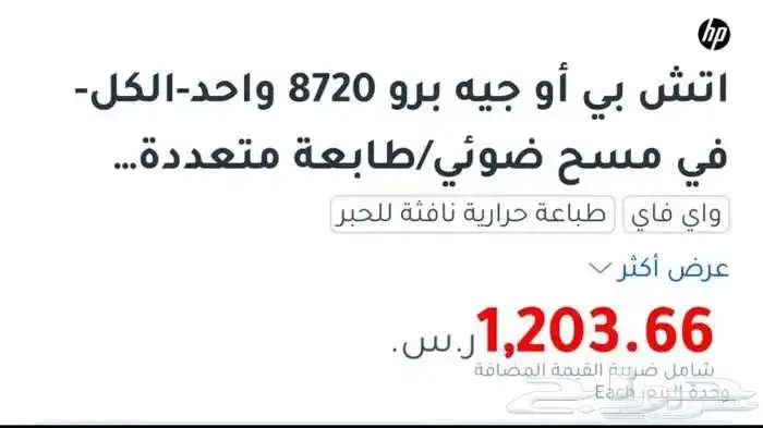 طابعة اتش بي HP OfficeJetPro 8720 1